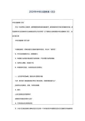 2024年中班主题教案《花》.docx
