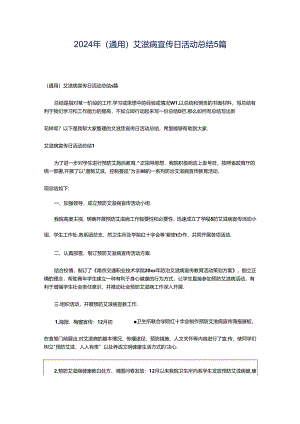 2024年（通用）艾滋病宣传日活动总结5篇.docx