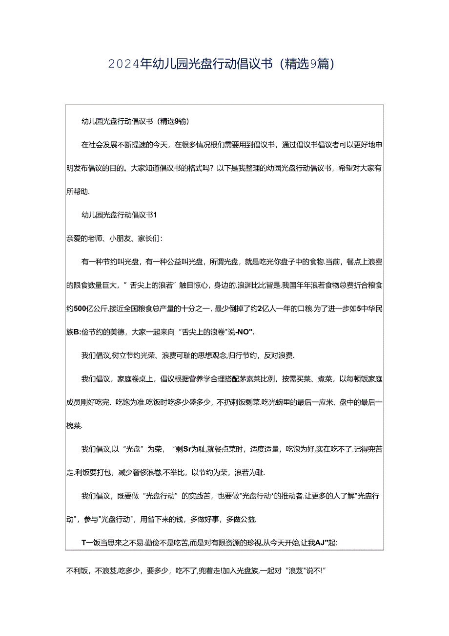 2024年幼儿园光盘行动倡议书（精选9篇）.docx_第1页