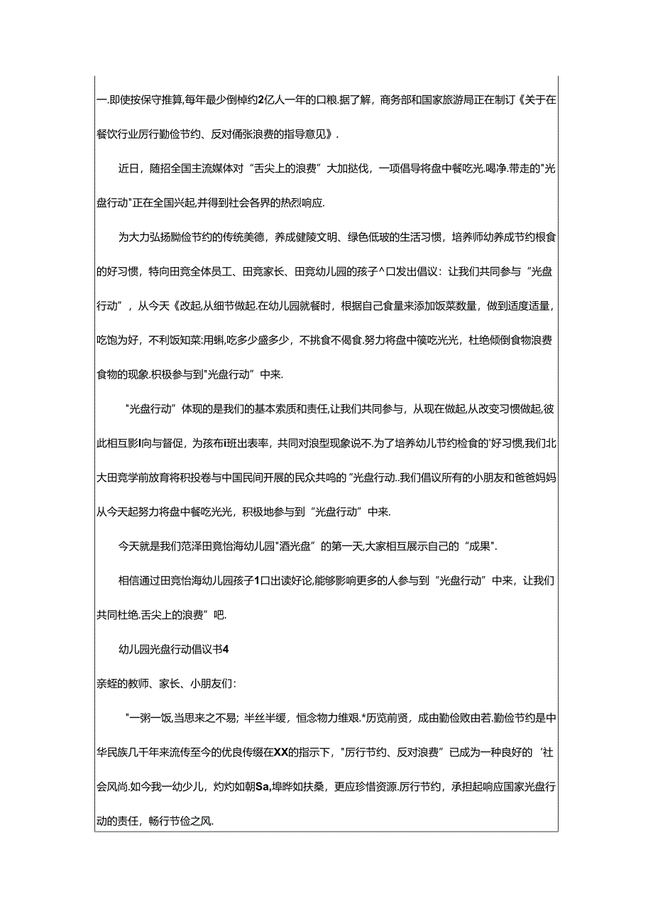 2024年幼儿园光盘行动倡议书（精选9篇）.docx_第3页