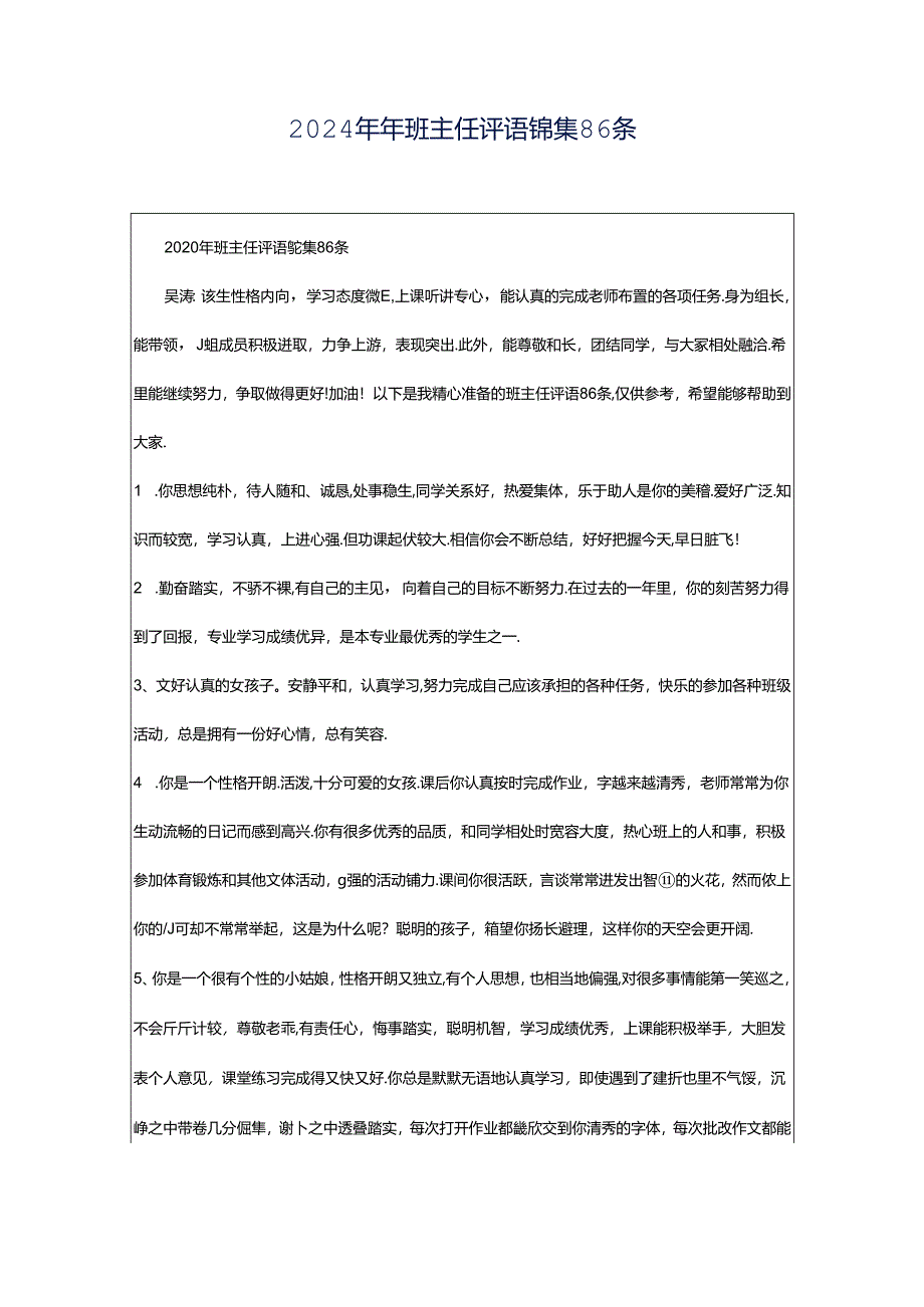 2024年年班主任评语锦集86条.docx_第1页