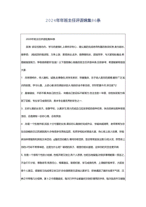2024年年班主任评语锦集86条.docx