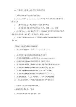 2024年北京市专业技术人员公需科目培训答案.docx