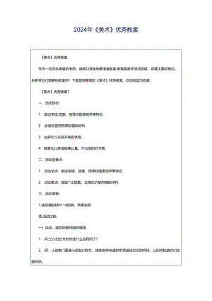2024年《美术》优秀教案.docx