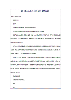 2024年模具专业自荐信（共9篇）.docx