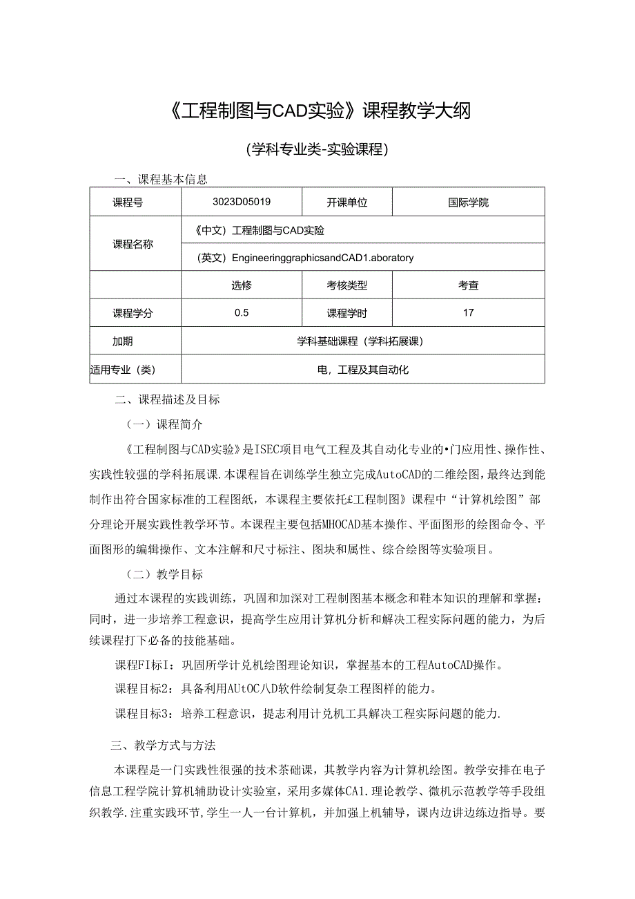 3023D05019-工程制图与CAD实验-2023版人才培养方案课程教学大纲.docx_第1页