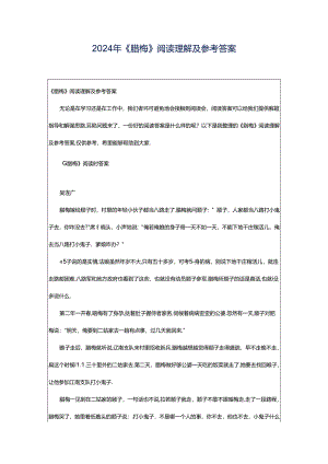 2024年《腊梅》阅读理解及参考答案.docx
