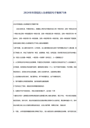 2024年年简短的人生感悟的句子集锦75条.docx