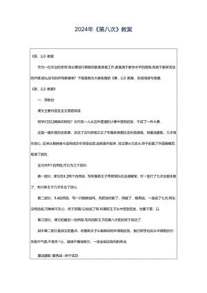 2024年《第八次》教案.docx