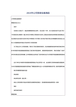 2024年公司答谢会邀请函.docx