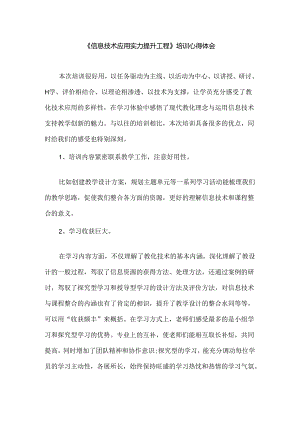 信息技术应用能力提升工程--培训心得体会.docx