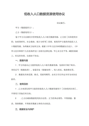 低收入人口数据资源使用协议.docx
