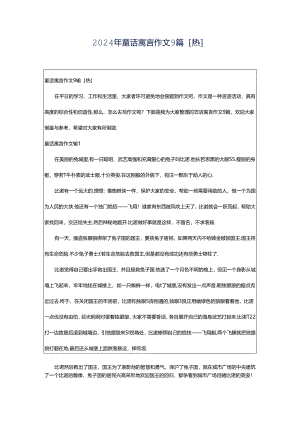 2024年童话寓言作文9篇[热].docx