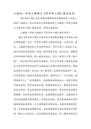 人教版一年级上册课文《爷爷和小树》教学反思.docx