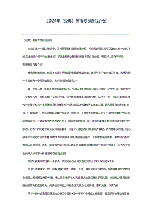 2024年（经典）客服专员自我介绍.docx