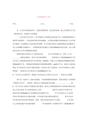 产品经销合同（四）.docx