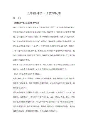 五年级科学教学反思下[1].docx