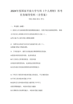 2024年度国家开放大学专科《个人理财》形考任务辅导资料（含答案）.docx