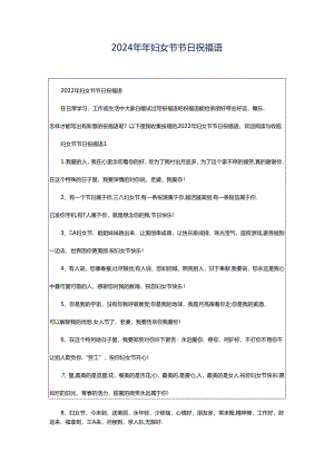 2024年年妇女节节日祝福语.docx