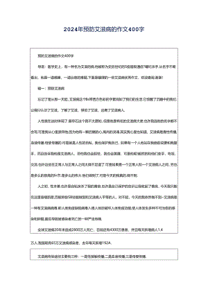 2024年预防艾滋病的作文400字.docx
