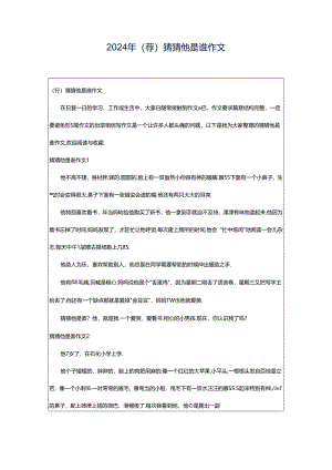 2024年（荐）猜猜他是谁作文.docx