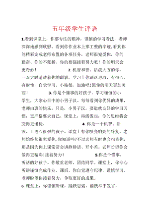 五年级学生评语.docx