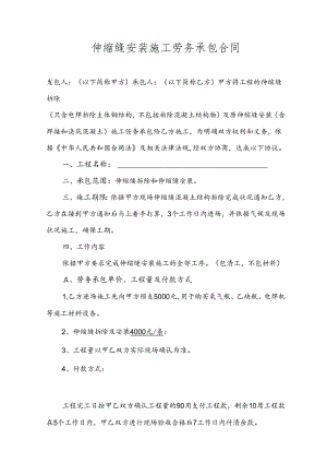 伸缩缝安装劳务承包合同.docx