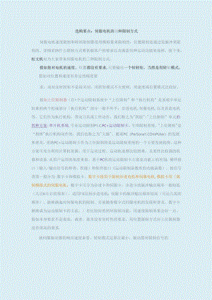 伺服电机的三种控制方式.docx