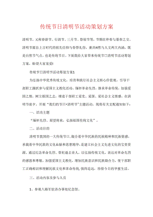 传统节日清明节活动策划方案.docx