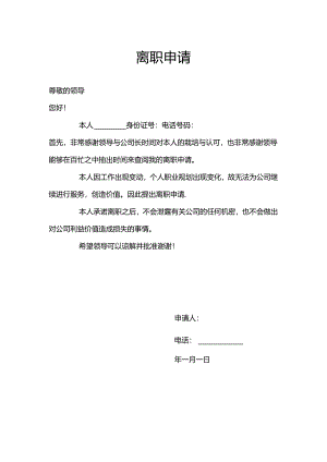 主动自愿离职离职申请（标准版）.docx
