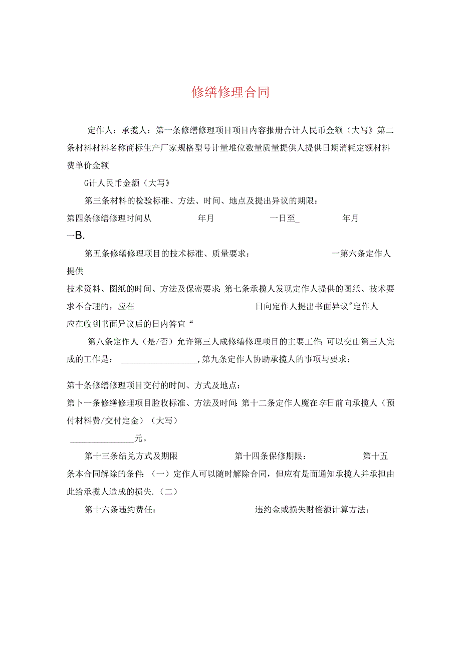 修缮修理合同2.docx_第1页