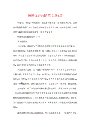 伤感优秀的随笔文章5篇.docx