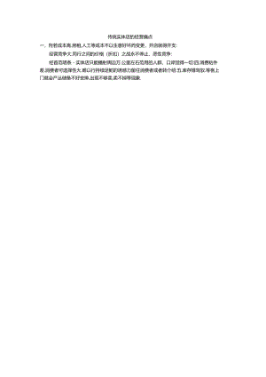 传统实体店的经营痛点.docx