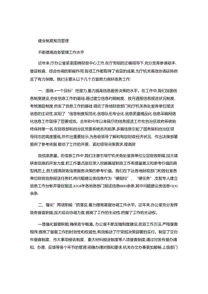健全制度-规范管理-不断提高政务工作水平..docx