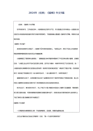 2024年（经典）《蜜蜂》作文9篇.docx