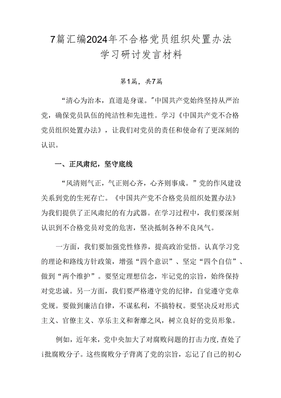 7篇汇编2024年不合格党员组织处置办法学习研讨发言材料.docx_第1页