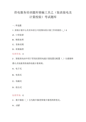 供电服务培训题库修编工具之（装表接电及计量校验）考试题库.docx