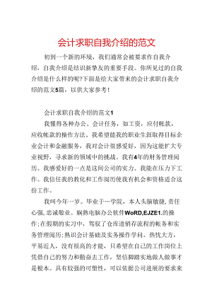 会计求职自我介绍的范文.docx