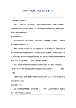 2024年（经典）餐桌上的故事作文.docx
