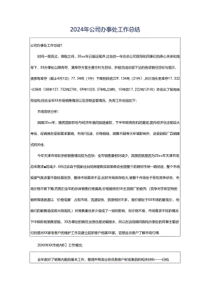 2024年公司办事处工作总结.docx