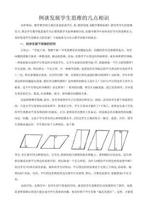 例谈发展学生思维的几点认识.docx