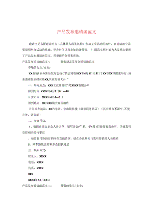 产品发布邀请函范文.docx