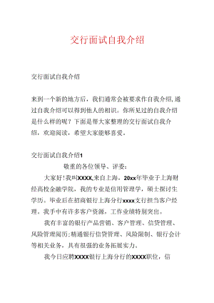 交行面试自我介绍.docx