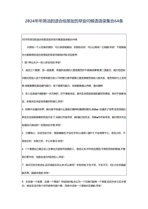 2024年年简洁的适合给朋友的早安问候语语录集合64条.docx