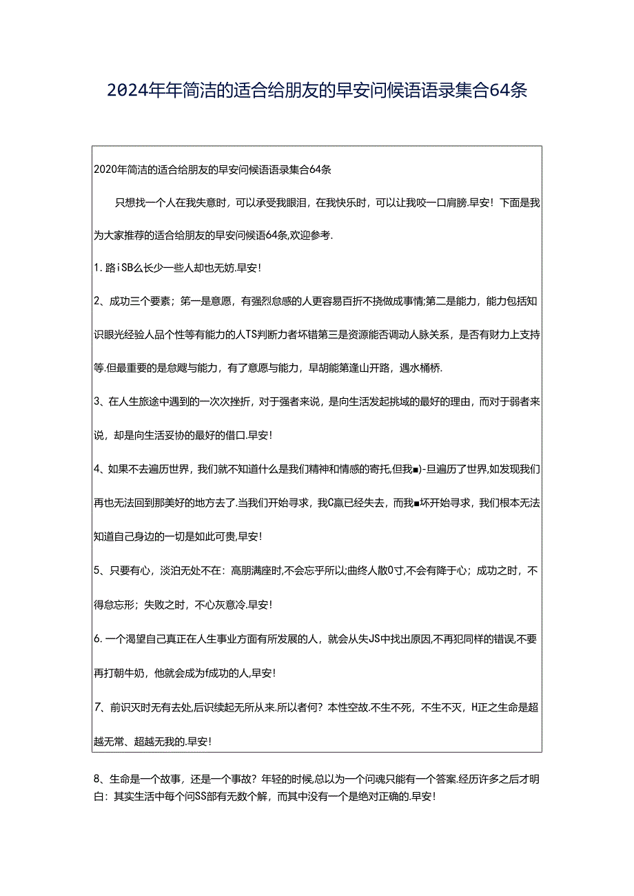 2024年年简洁的适合给朋友的早安问候语语录集合64条.docx_第1页