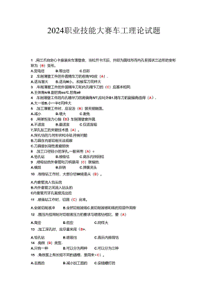 2024职业技能大赛车工理论试题.docx