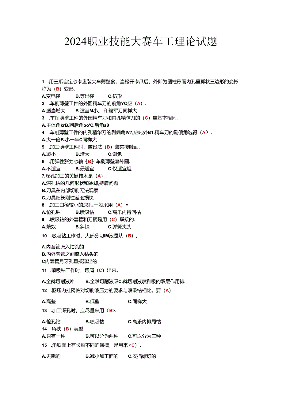 2024职业技能大赛车工理论试题.docx_第1页