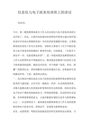 信息化与电子政务培训班上的讲话.docx