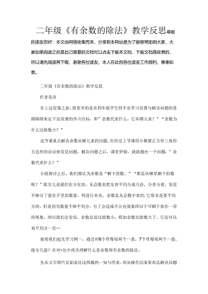 二年级有余数的除法教学反思.docx
