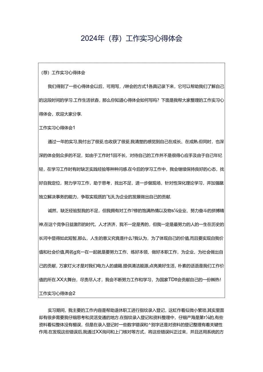2024年（荐）工作实习心得体会.docx_第1页